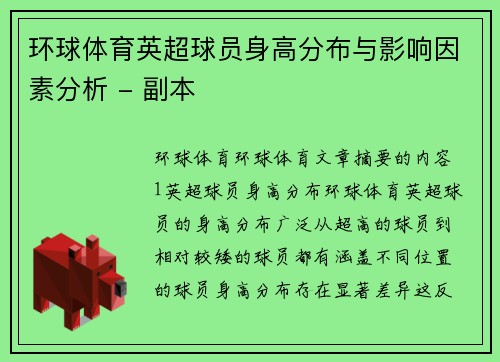 环球体育英超球员身高分布与影响因素分析 - 副本