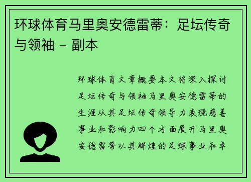 环球体育马里奥安德雷蒂：足坛传奇与领袖 - 副本