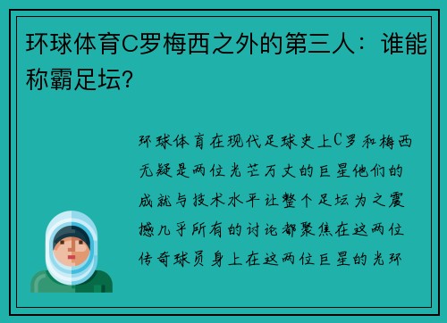 环球体育C罗梅西之外的第三人：谁能称霸足坛？