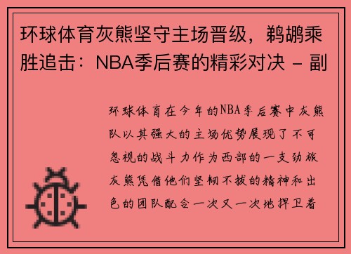 环球体育灰熊坚守主场晋级，鹈鹕乘胜追击：NBA季后赛的精彩对决 - 副本