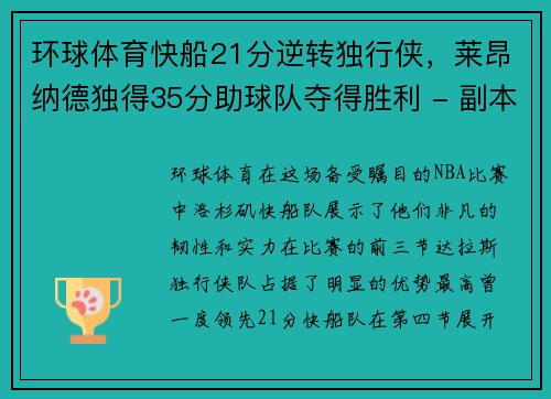 环球体育快船21分逆转独行侠，莱昂纳德独得35分助球队夺得胜利 - 副本