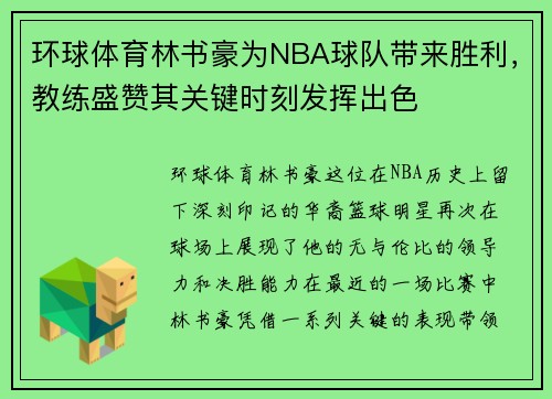 环球体育林书豪为NBA球队带来胜利，教练盛赞其关键时刻发挥出色