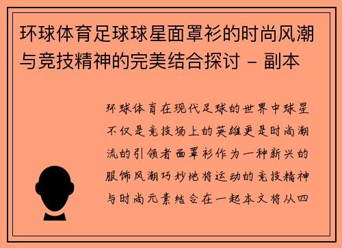 环球体育足球球星面罩衫的时尚风潮与竞技精神的完美结合探讨 - 副本