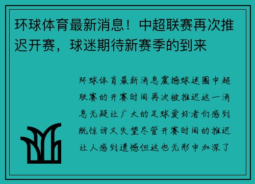 环球体育最新消息！中超联赛再次推迟开赛，球迷期待新赛季的到来