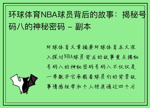 环球体育NBA球员背后的故事：揭秘号码八的神秘密码 - 副本