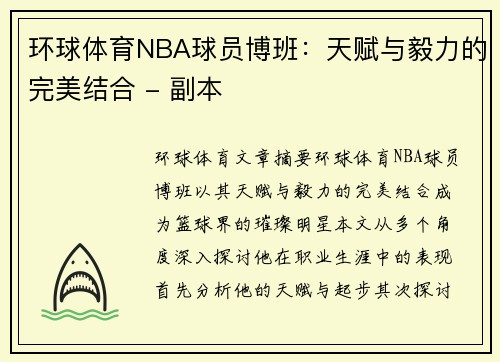 环球体育NBA球员博班：天赋与毅力的完美结合 - 副本