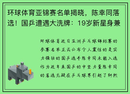 环球体育亚锦赛名单揭晓，陈幸同落选！国乒遭遇大洗牌：19岁新星身兼4项 - 副本